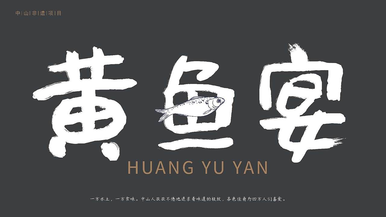 中山黄鱼宴LOGO设计（图ZMzY1NzgwMjA0） - 品牌 - 站酷设计师2014初篱原创素材 - 站酷ZCOOL