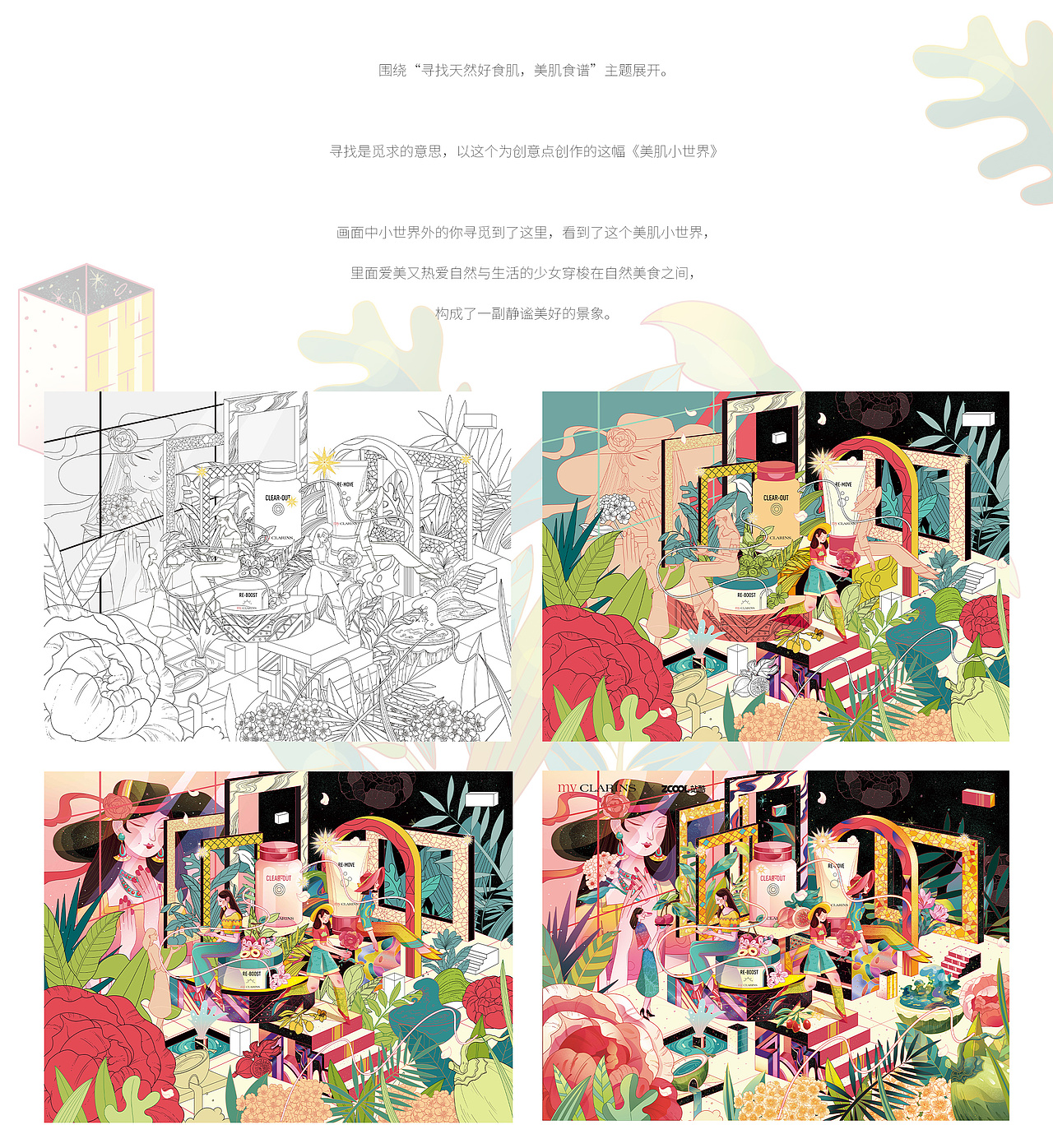 「my CLARINS寻找天然好食肌」#美肌小世界（图ZMjk3NjU5OTgw） - 海报 - 站酷设计师venmen原创素材 - 站酷ZCOOL