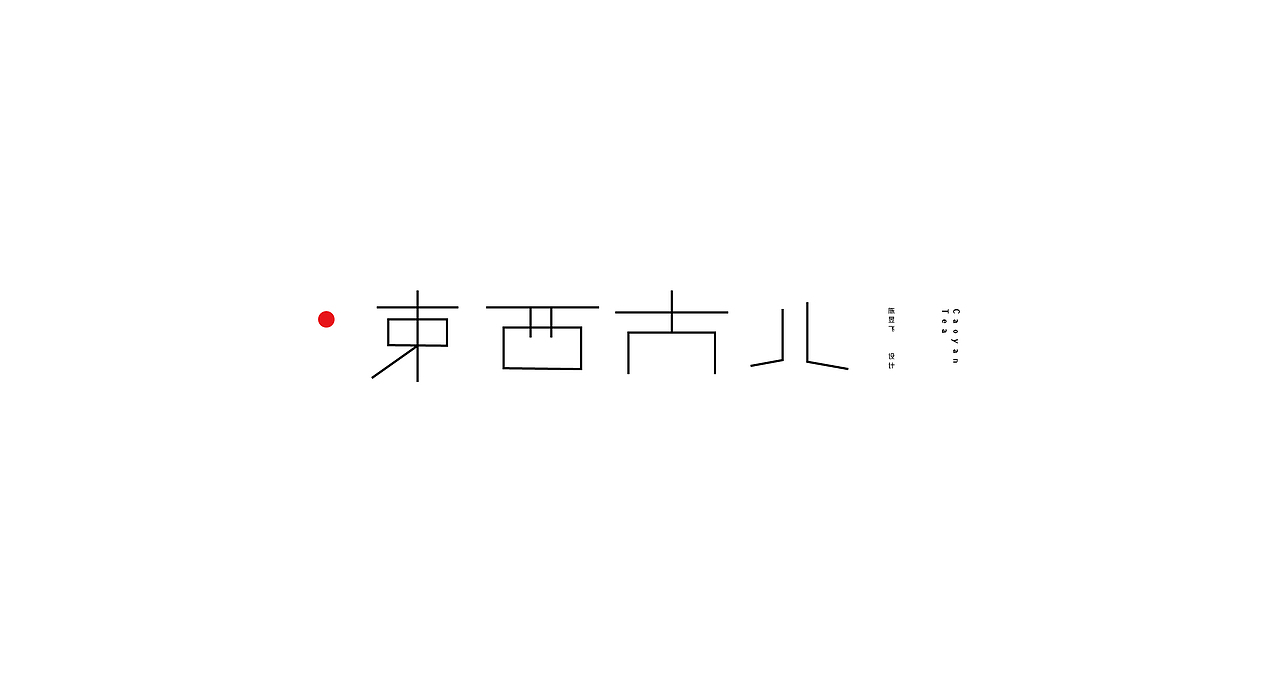 字体设计-字形设计（图ZMzQyMDM1MDI0） - 字体/字形 - 站酷设计师陈昱飞原创素材 - 站酷ZCOOL