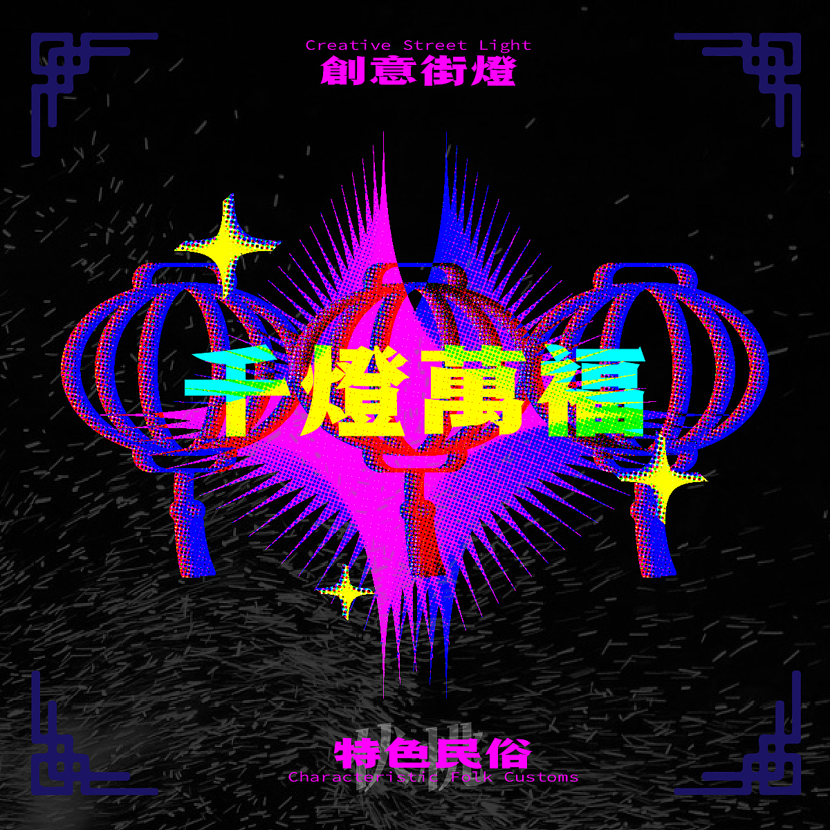 【每日一练Day12】特效练习-创意图形（图ZMzM4MjMzMjIw） - 海报 - 站酷设计师卷毛特大号原创素材 - 站酷ZCOOL