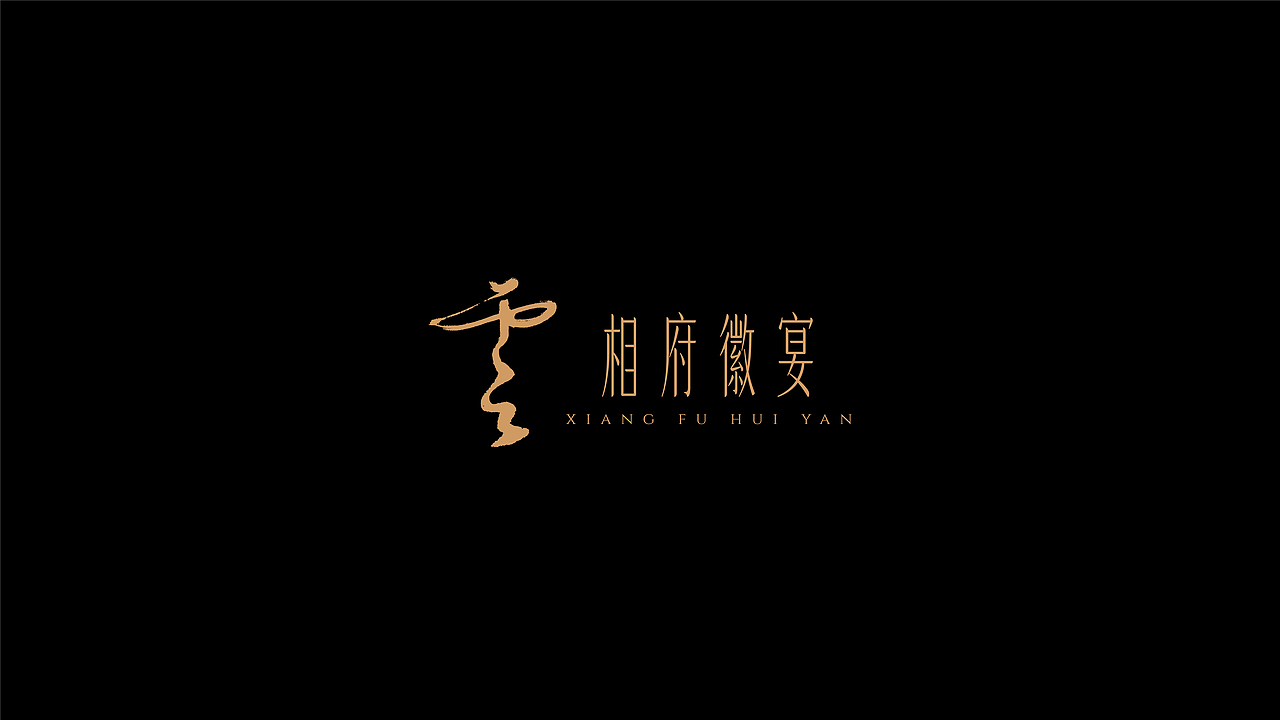 餐饮品牌:云·相府徽宴 品牌vi策划设计