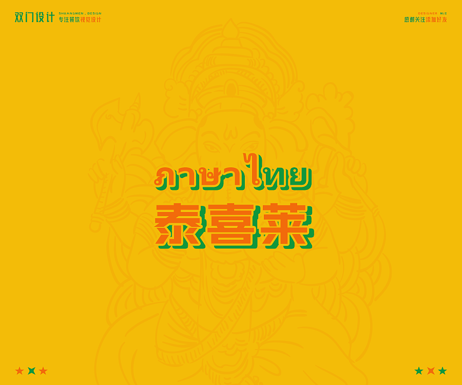 餐饮设计 X 泰喜莱东南亚风味餐厅 X SHUANG MEN（图ZMzAyODEzODQ0） - 品牌 - 站酷设计师雙門事務所doordo原创素材 - 站酷ZCOOL