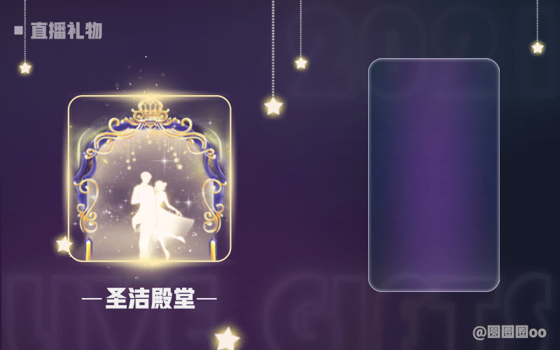 直播礼物 3（图ZMjk3Nzg2ODE2） - 动效设计 - 站酷设计师圆圈圈oo原创素材 - 站酷ZCOOL