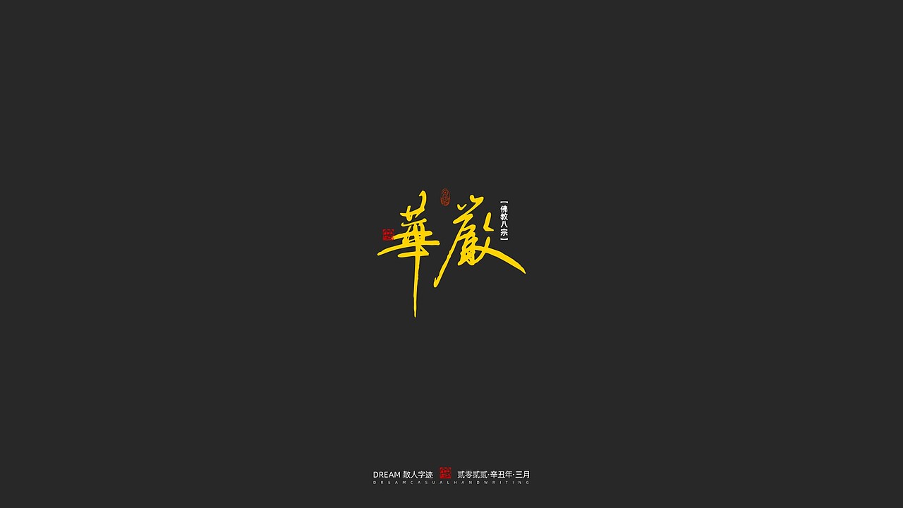 随心字在 | 2023-2 | 一切如来（图ZMzM2NDM0MDQw） - 字体/字形 - 站酷设计师Rusen原创素材 - 站酷ZCOOL