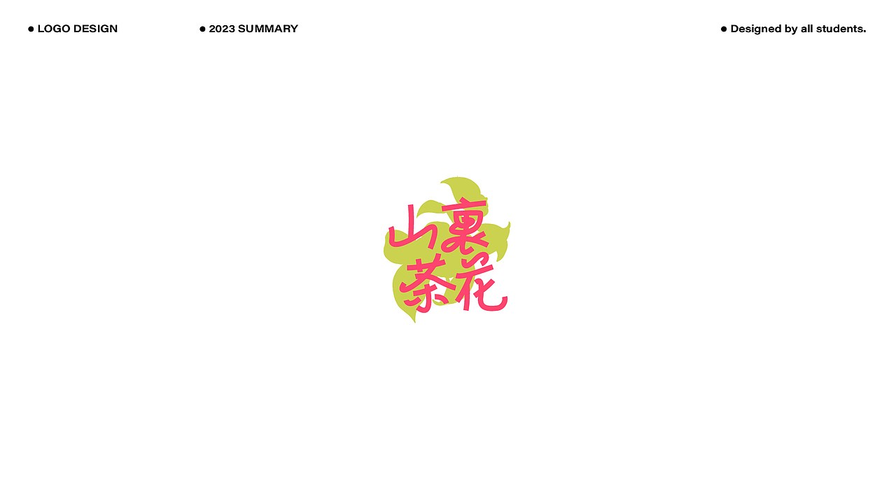 2023LOGO作品合辑(上)