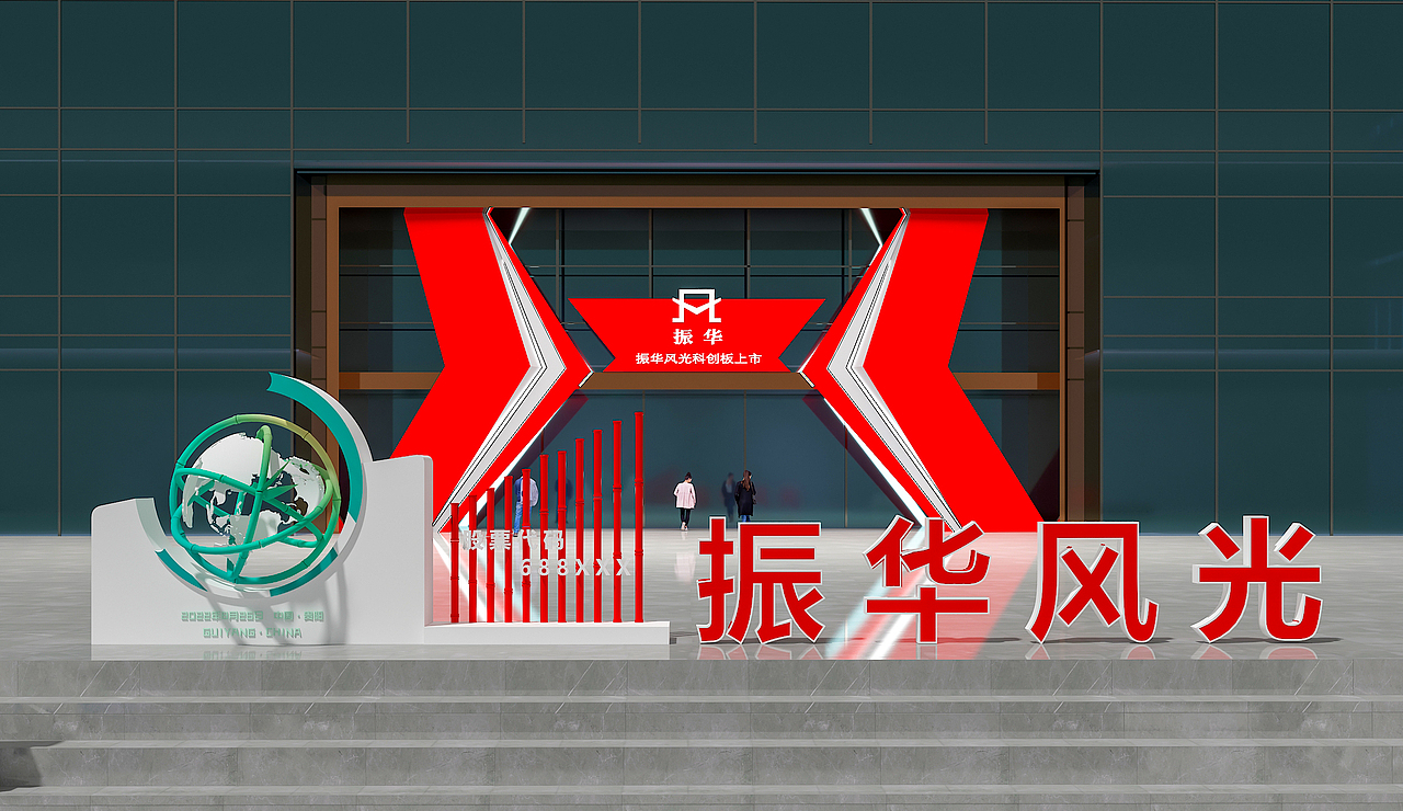 振华集团上市活动展会设计（图ZMzIzMTUxMzg0） - 展陈设计 - 站酷设计师独立鱼2019原创素材 - 站酷ZCOOL