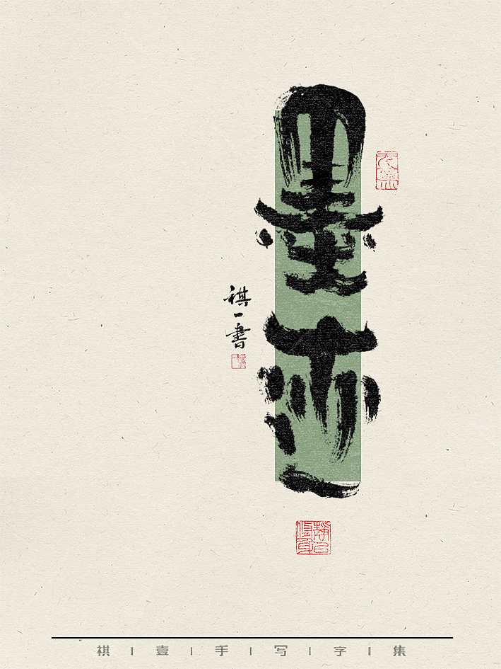自言字语 —— 一组手写毛笔字，不同风格不同心情（图ZMzY1Nzk2NTU2） - 字体/字形 - 站酷设计师祺壹原创素材 - 站酷ZCOOL