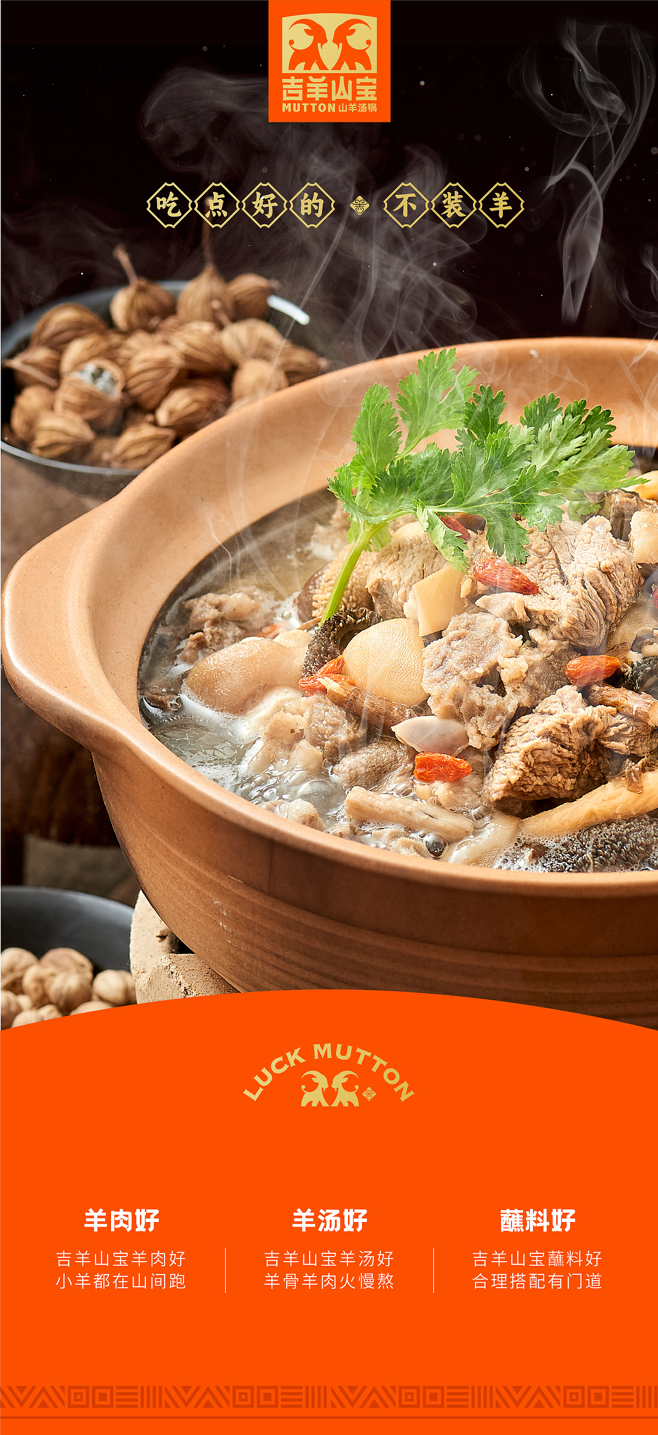吉羊山宝 | 羊肉餐饮品牌全案设计