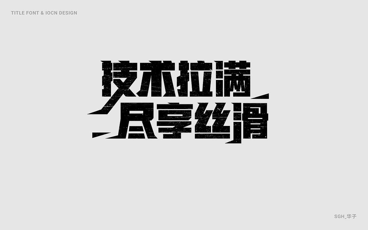 标题/ICON/字体设计合集(五)