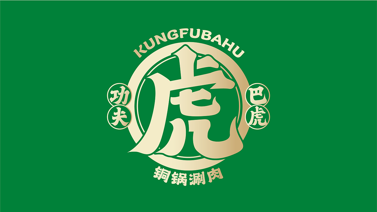 功夫巴虎 | 銅鍋涮肉 | 餐飲類品牌 | 老北京涮羊肉（圖ZMzIxMDEwMzky） - 品牌 - 站酷設計師鄭州餐飲品牌設計原創(chuàng)素材 - 站酷ZCOOL