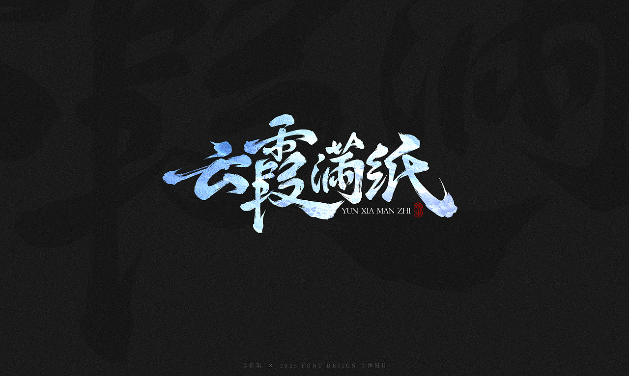 商业手写字形 | 希琪（图ZMzQzNDI0OTg4） - 字体/字形 - 站酷设计师希琪原创素材 - 站酷ZCOOL