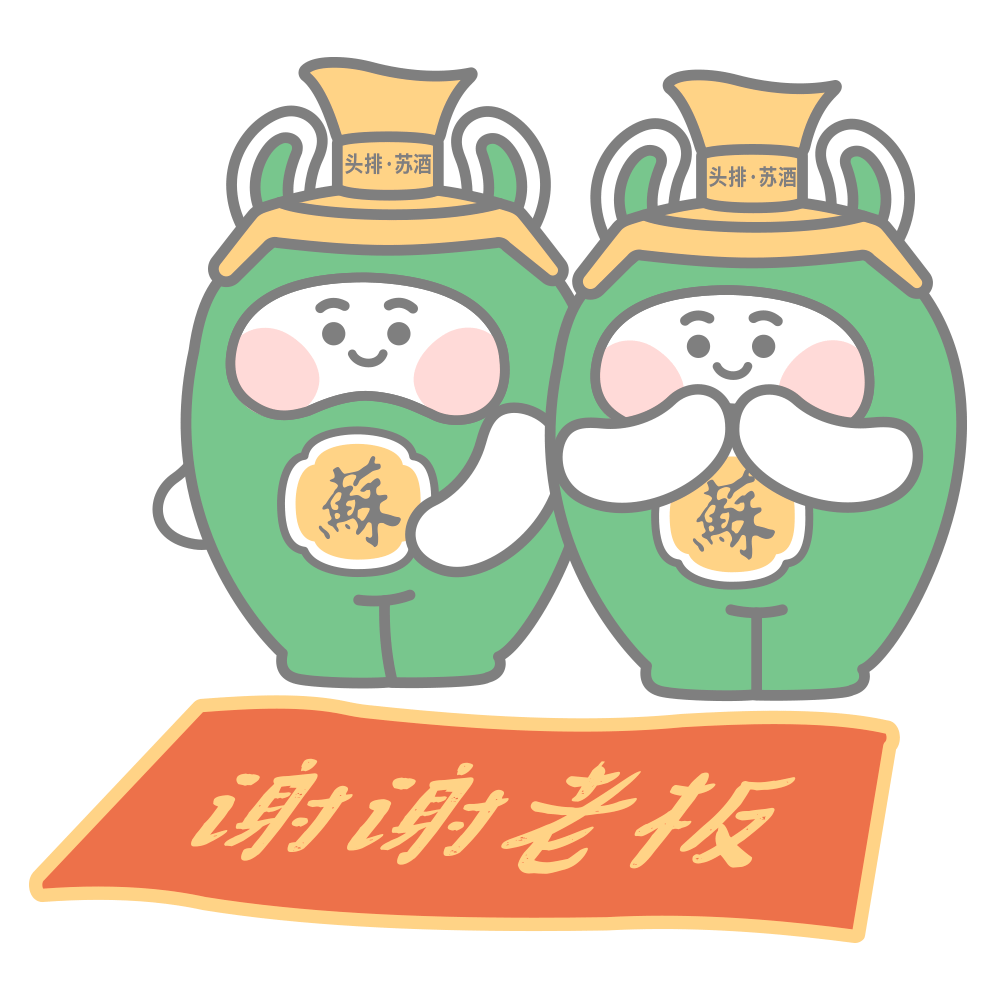 酒类拜年表情包|头牌苏酒拜年表情包
