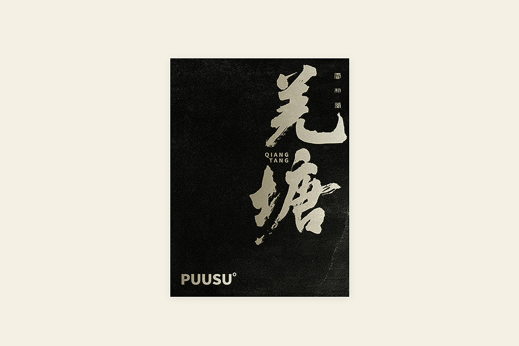 手写书法字形丨伍拾（图ZMzM0OTU1MzM2） - 字体/字形 - 站酷设计师返朴歸真原创素材 - 站酷ZCOOL