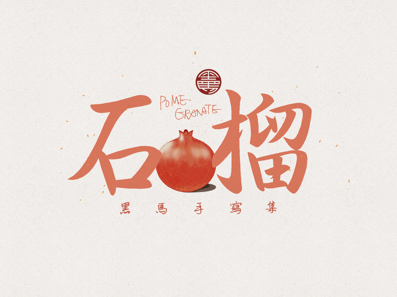 石榴 pomegranate:行书