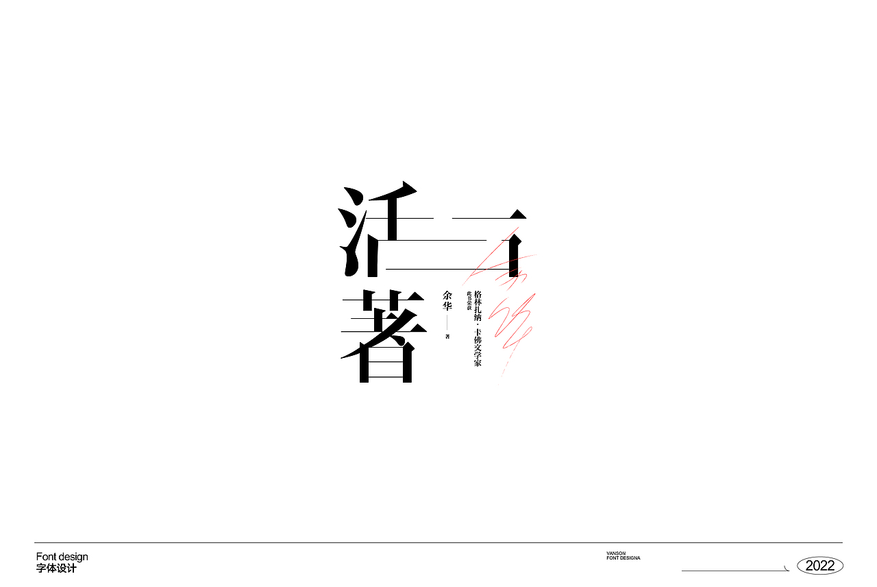 品牌丨字体设计Font design（图ZMzE1OTcxNTQ4） - 字体/字形 - 站酷设计师vanson文正原创素材 - 站酷ZCOOL