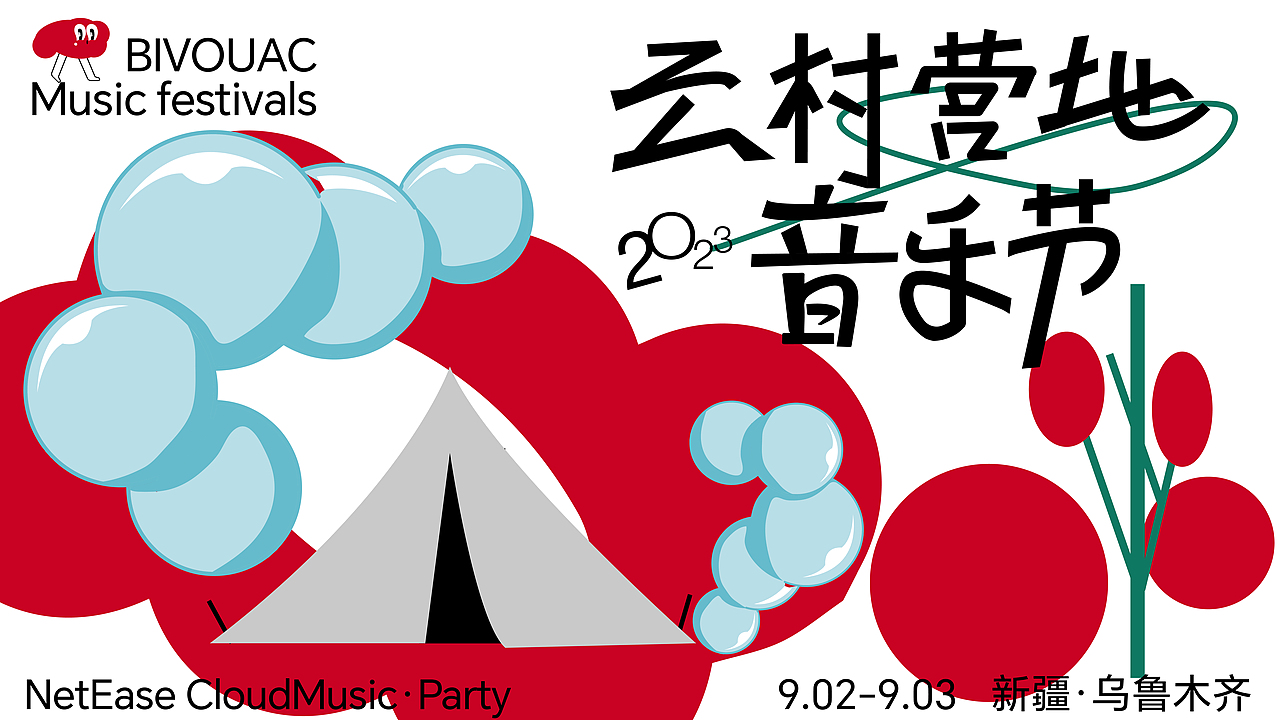 云村營(yíng)地音樂(lè)節(jié)（圖ZMzQ3MDA3MTIw） - 品牌 - 站酷設(shè)計(jì)師布布布布布lame原創(chuàng)素材 - 站酷ZCOOL