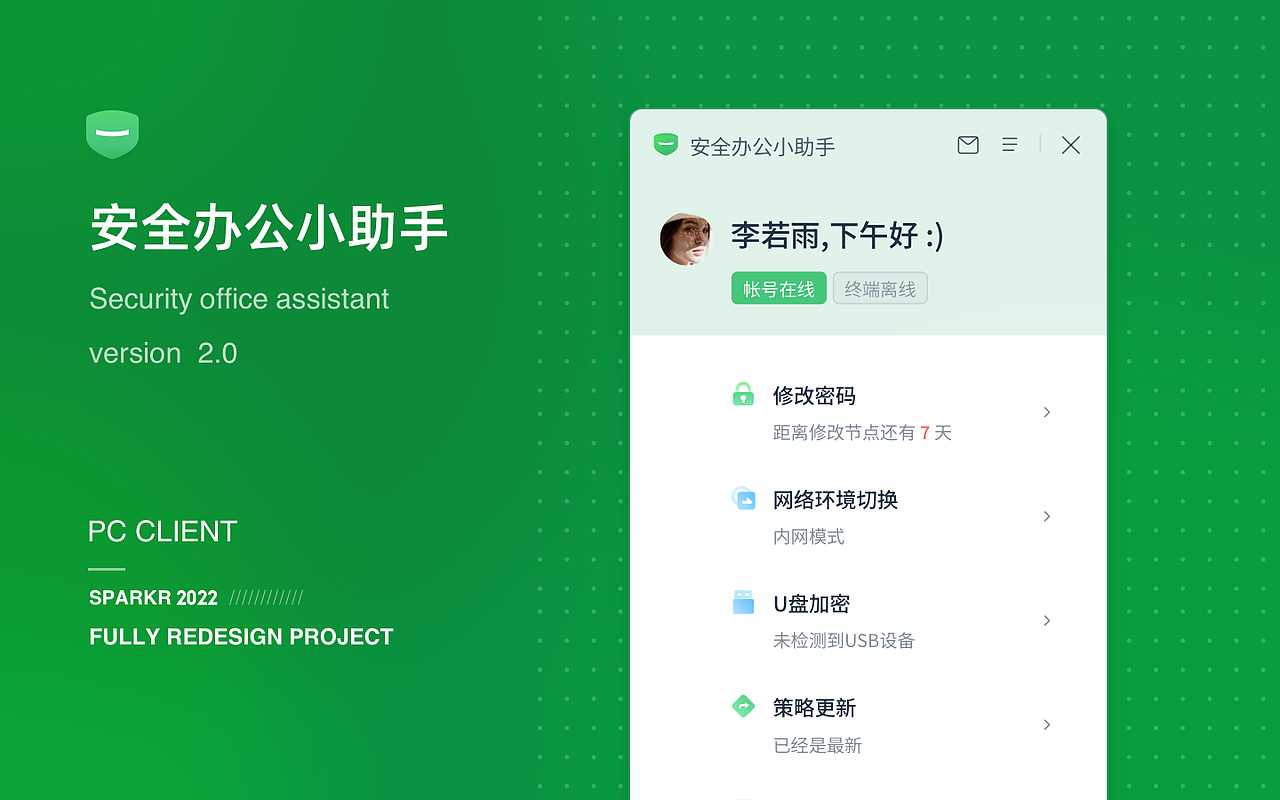 安全办公小助手