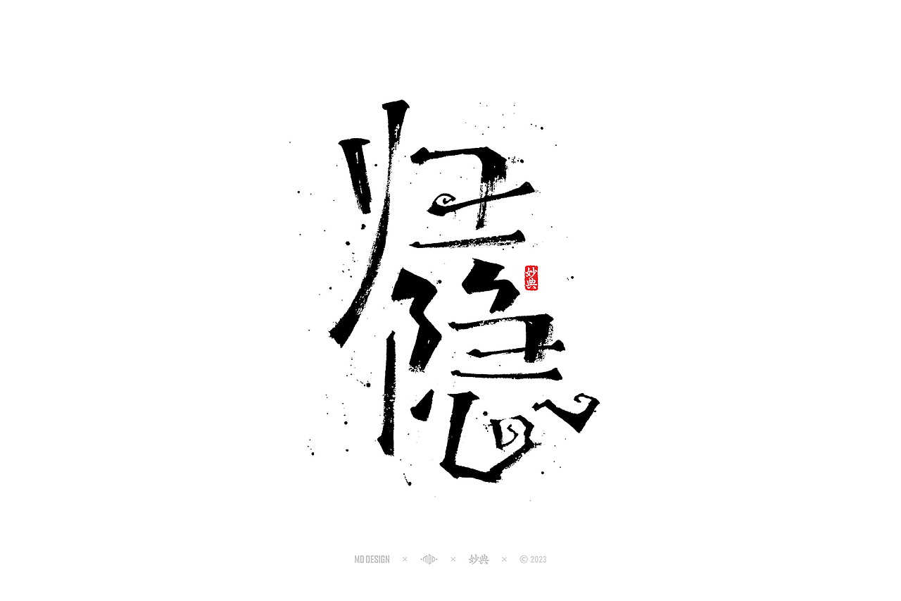国潮手写书法字体设计（图ZMzU4NjkxNjY4） - 字体/字形 - 站酷设计师妙典手写原创素材 - 站酷ZCOOL