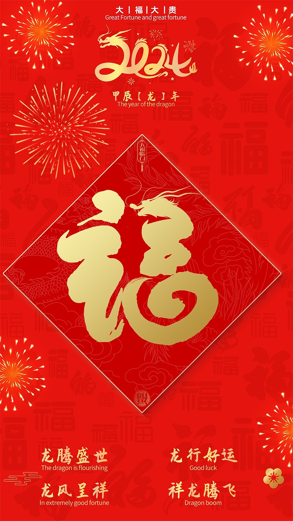 福图形化字体设计-龙腾中国年/武汉福/2024生肖福