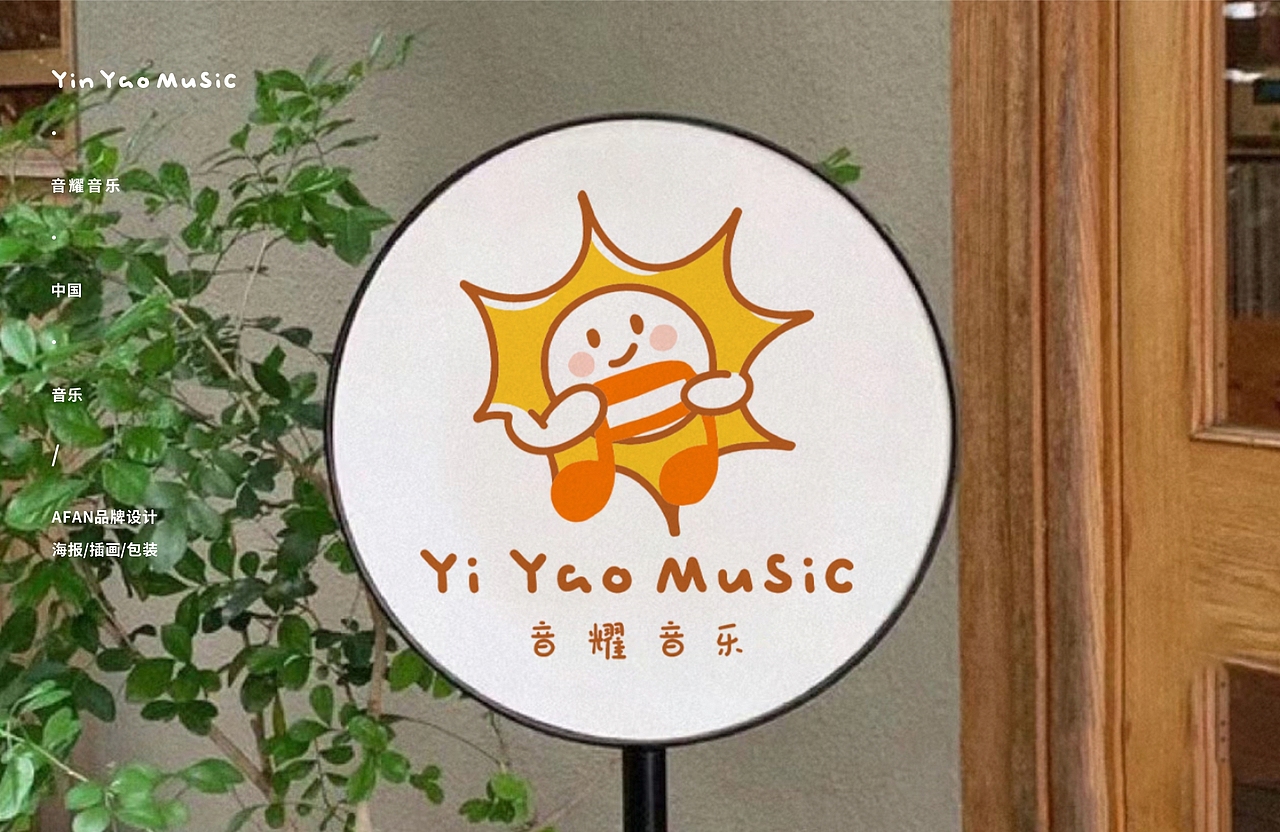 LOGO设计/沐浴在怀抱音乐的阳光下~（图ZMzcwNTMxOTIw） - Logo - 站酷设计师AFAN樊原创素材 - 站酷ZCOOL