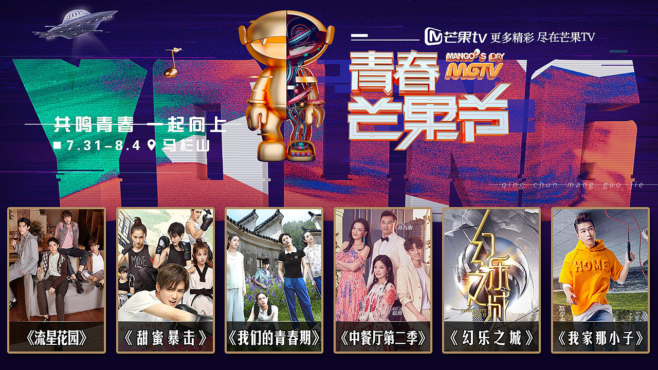 :青春芒果节---副标题:共鸣青春-一起向上