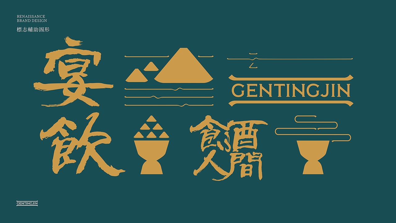 ©Renaissances×锦云台丨餐饮品牌案例分享