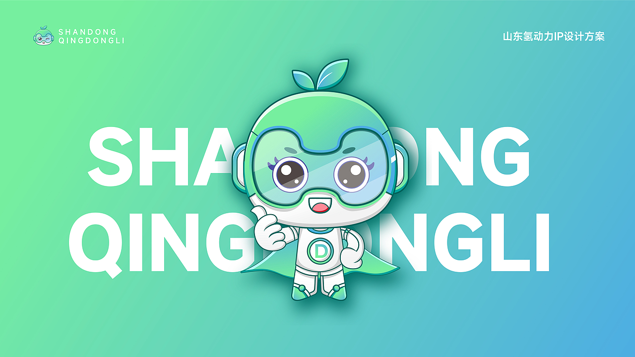 山东氢动力IP设计