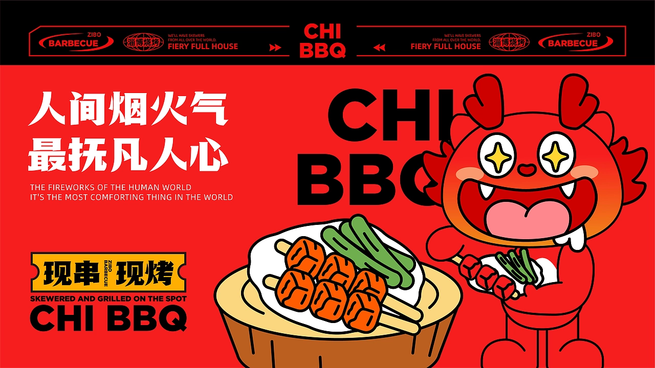 炽&middot;淄博烧烤餐饮品牌全案设计 ∣ 森度品牌