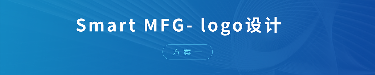 Smart MFG logo设计(原创)