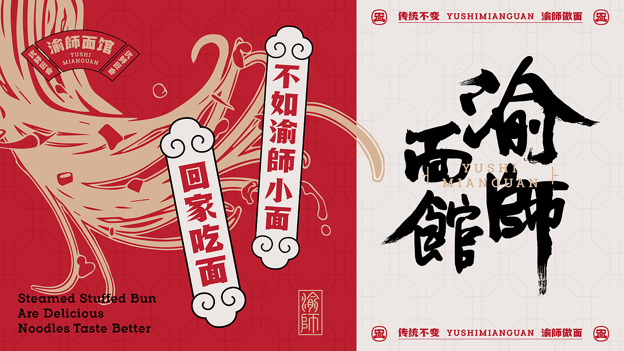 渝師面馆 全时段面制品专家