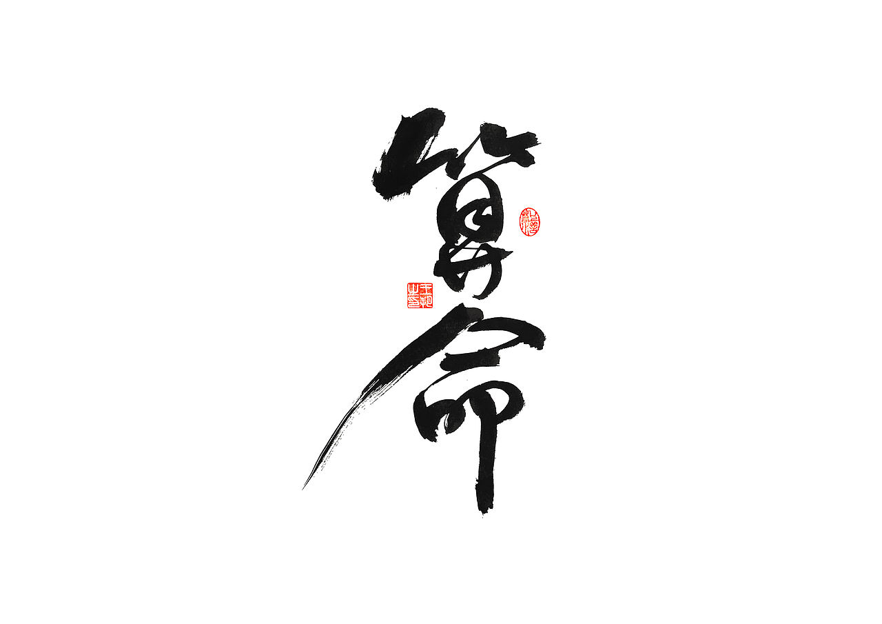 手写字 · 《马大帅》（图ZMzQ0Mjc5Njk2） - 字体/字形 - 站酷设计师字言其说原创素材 - 站酷ZCOOL