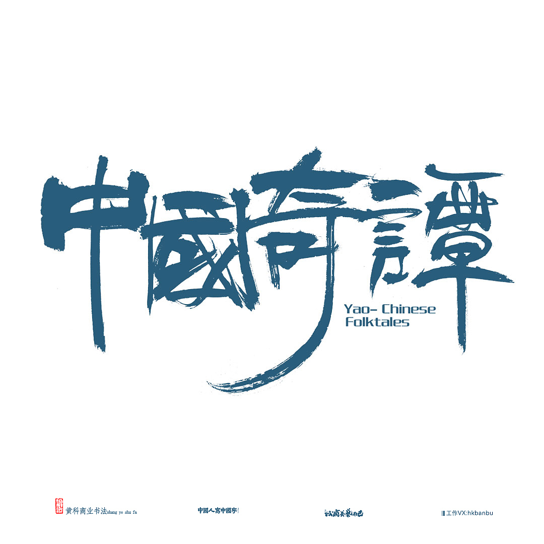 我也写个《中国奇谭》一组老图（图ZMzM5NzE0ODcy） - 字体/字形 - 站酷设计师半步黄科原创素材 - 站酷ZCOOL