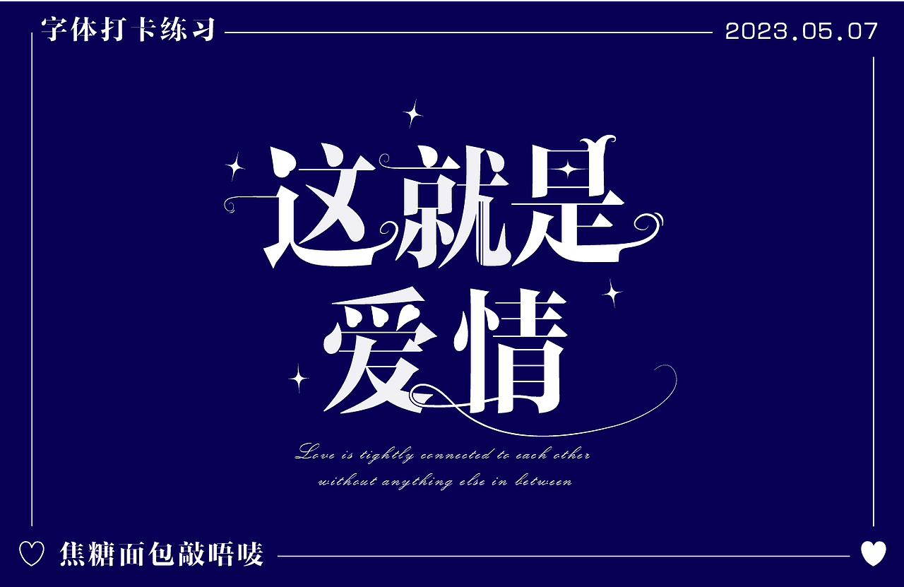 字體打卡練習(xí)-這就是愛情（圖ZMzM5NTU3MjY0） - 字體/字形 - 站酷設(shè)計(jì)師焦糖面包敲唔嘜原創(chuàng)素材 - 站酷ZCOOL