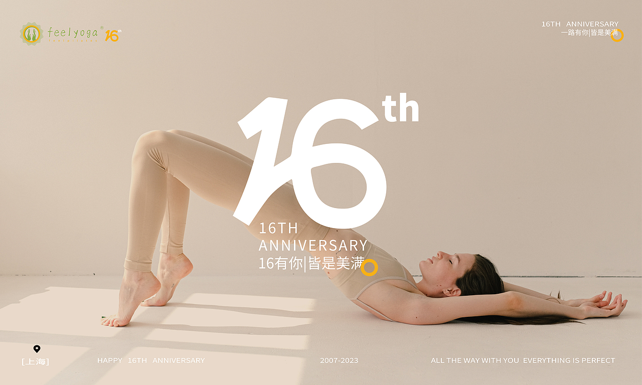 瑜伽馆16周年庆主视觉设计