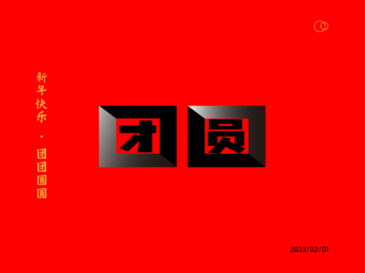 团圆字体设计（图ZMzI5ODQyOTA4） - 海报 - 站酷设计师就喝生椰拿铁原创素材 - 站酷ZCOOL