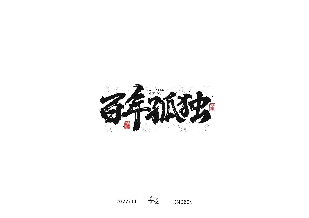 毛笔字手写，日常练习（图ZMzIzMDU0NzE2） - 字体/字形 - 站酷设计师恒犇设计原创素材 - 站酷ZCOOL