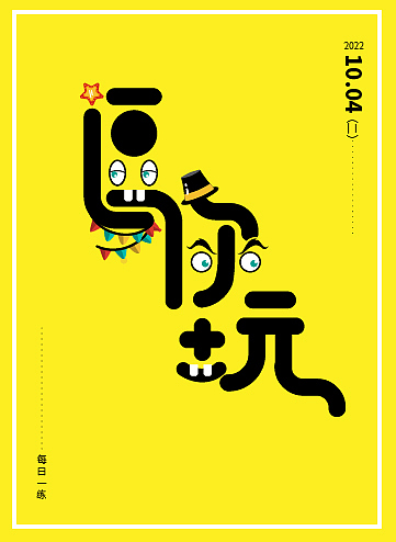 逗你玩（图ZMzE3ODUzNDM2） - 海报 - 站酷设计师墨水DD原创素材 - 站酷ZCOOL