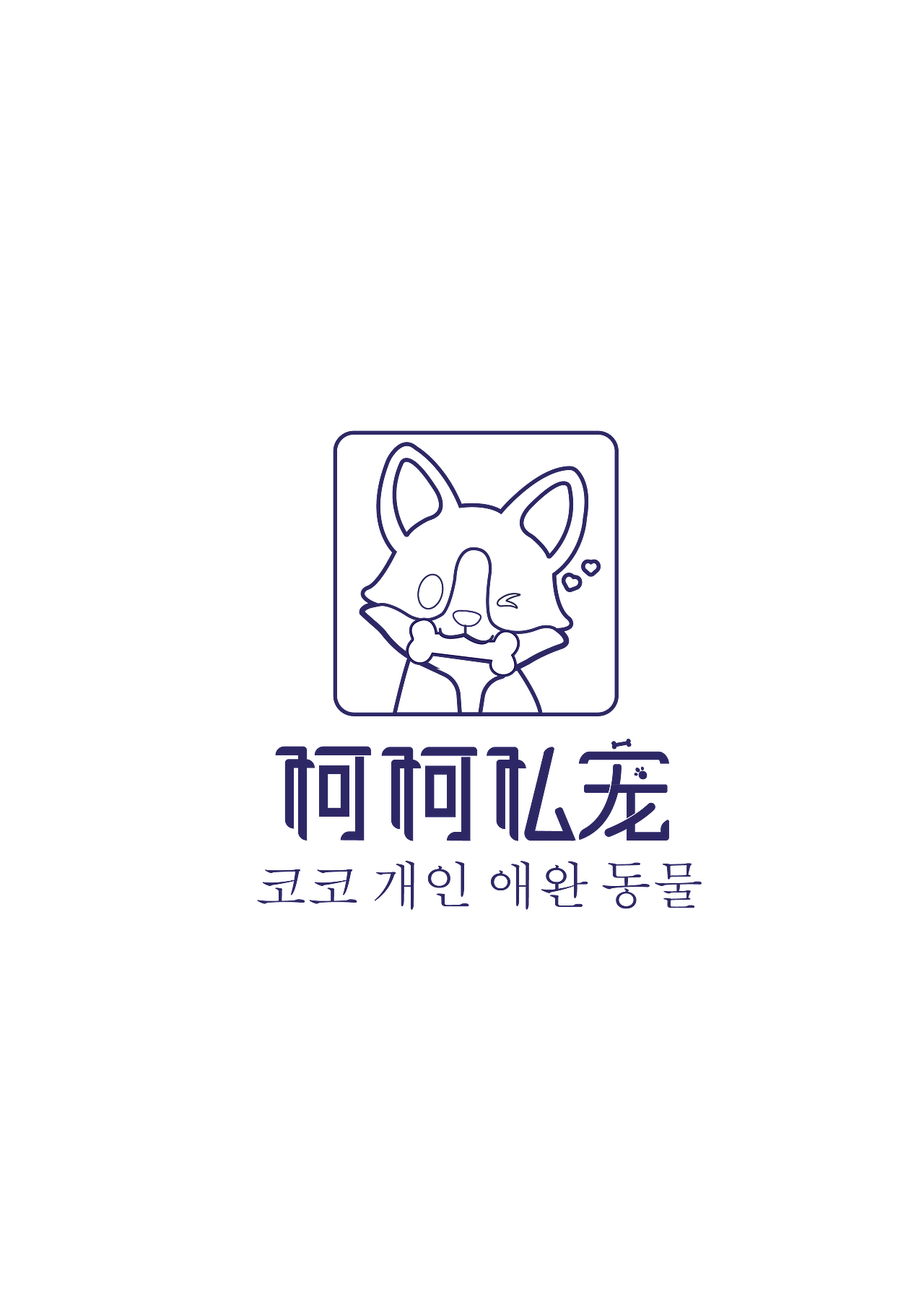 柯柯私宠[Ke Ke의 개인 애완 동물]