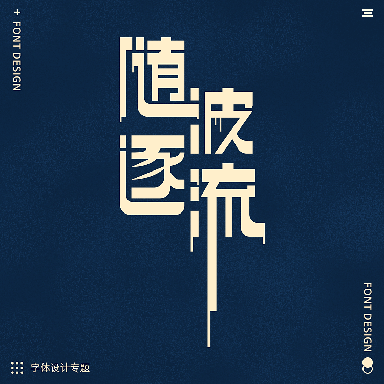 日常字体设计练手（图ZMzQ5MjA1OTE2） - APP界面 - 站酷设计师啊代666原创素材 - 站酷ZCOOL