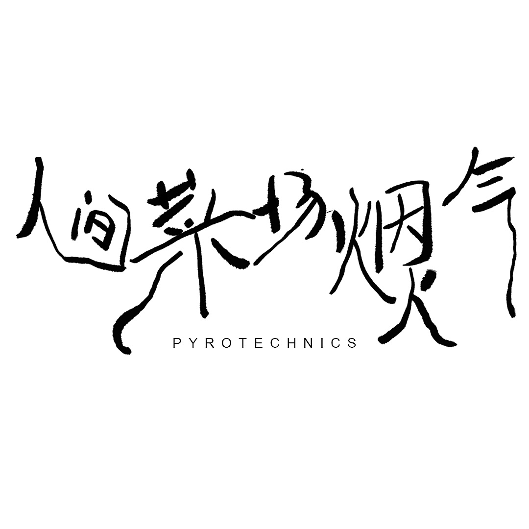 字体版式设计（五）——————人间菜场烟火气（图ZMzE0Njc4NTUy） - 字体/字形 - 站酷设计师温温温温温温温暖原创素材 - 站酷ZCOOL