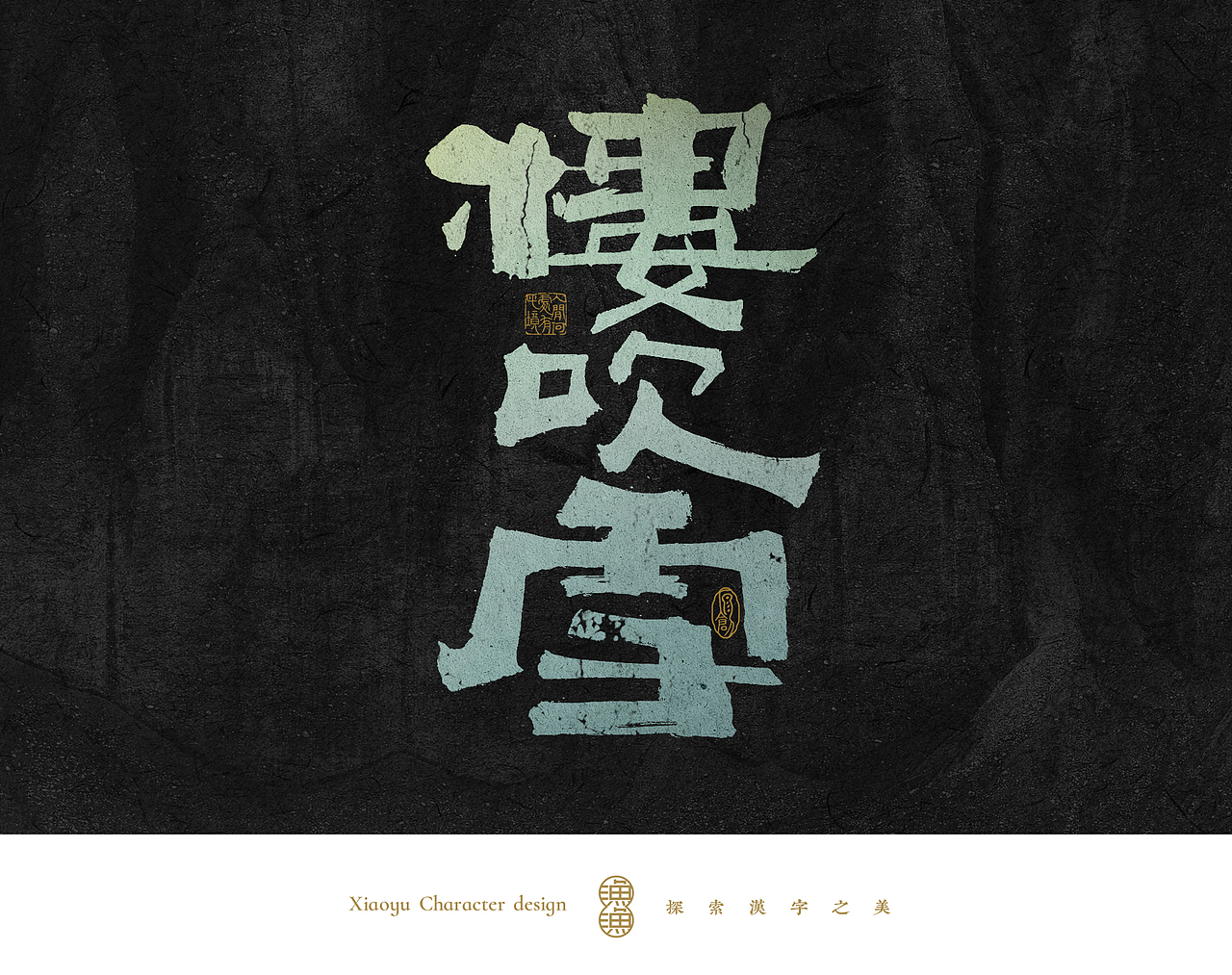 小渔字集 （五）（图ZMzQzODY5NTUy） - 字体/字形 - 站酷设计师余小渔的写写画画原创素材 - 站酷ZCOOL