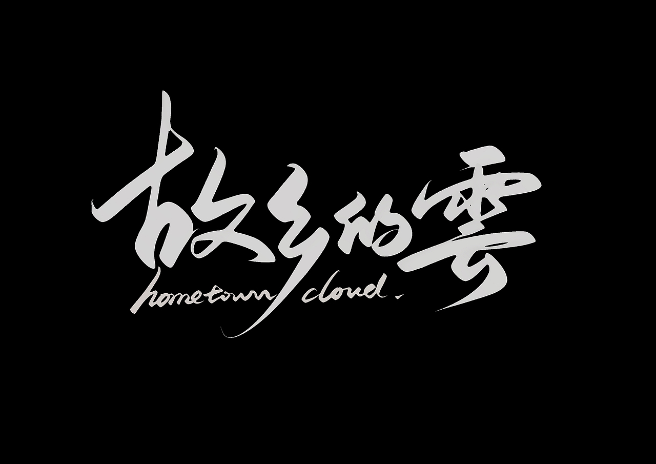 ipad 手写字（图ZMzEzNTEyNzY4） - 字体/字形 - 站酷设计师尚左設計原创素材 - 站酷ZCOOL