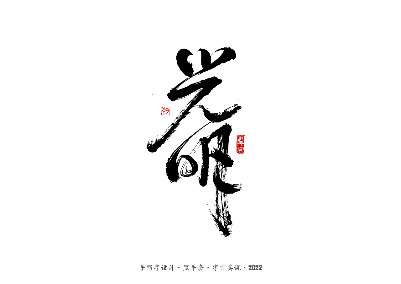 手写字 · 《经典雪糕》（图ZMzAwMDQzMTg0） - 字体/字形 - 站酷设计师字言其说原创素材 - 站酷ZCOOL