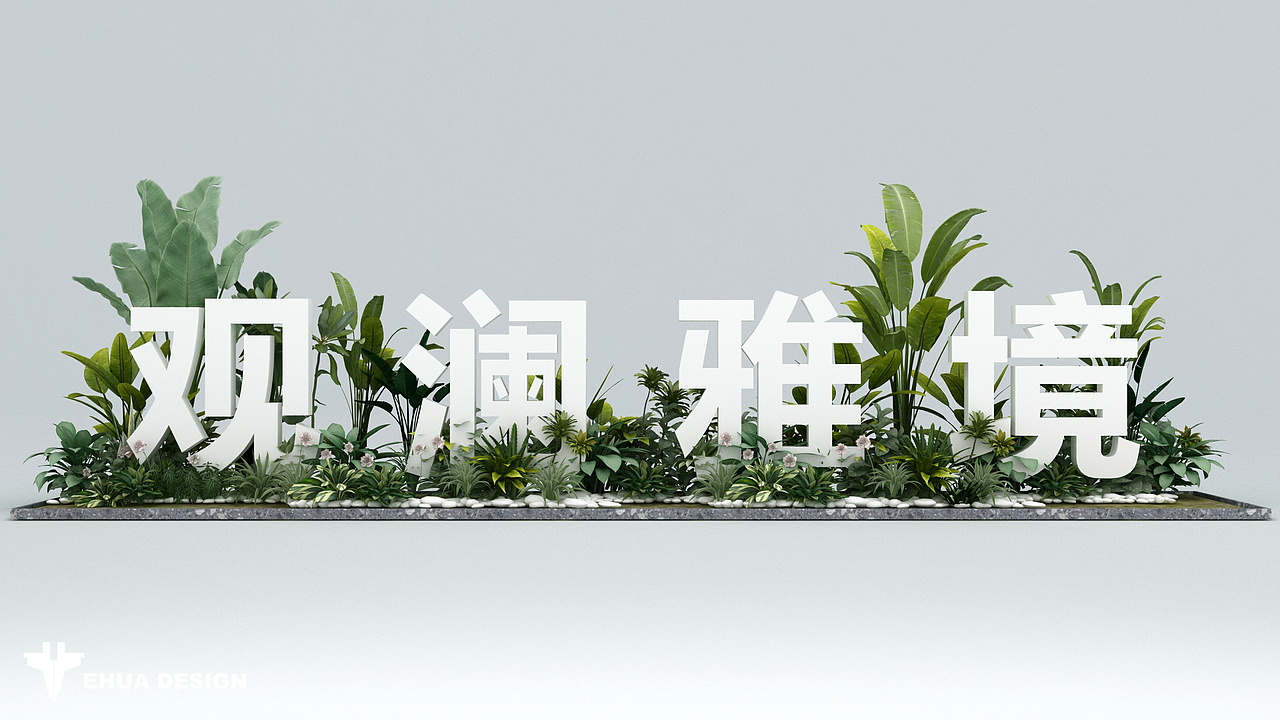 保利花园之阳光里的莫奈 | EHUA DESIGN（图ZMzU0MDQ3MzM2） - 展陈设计 - 站酷设计师子轩E画原创素材 - 站酷ZCOOL
