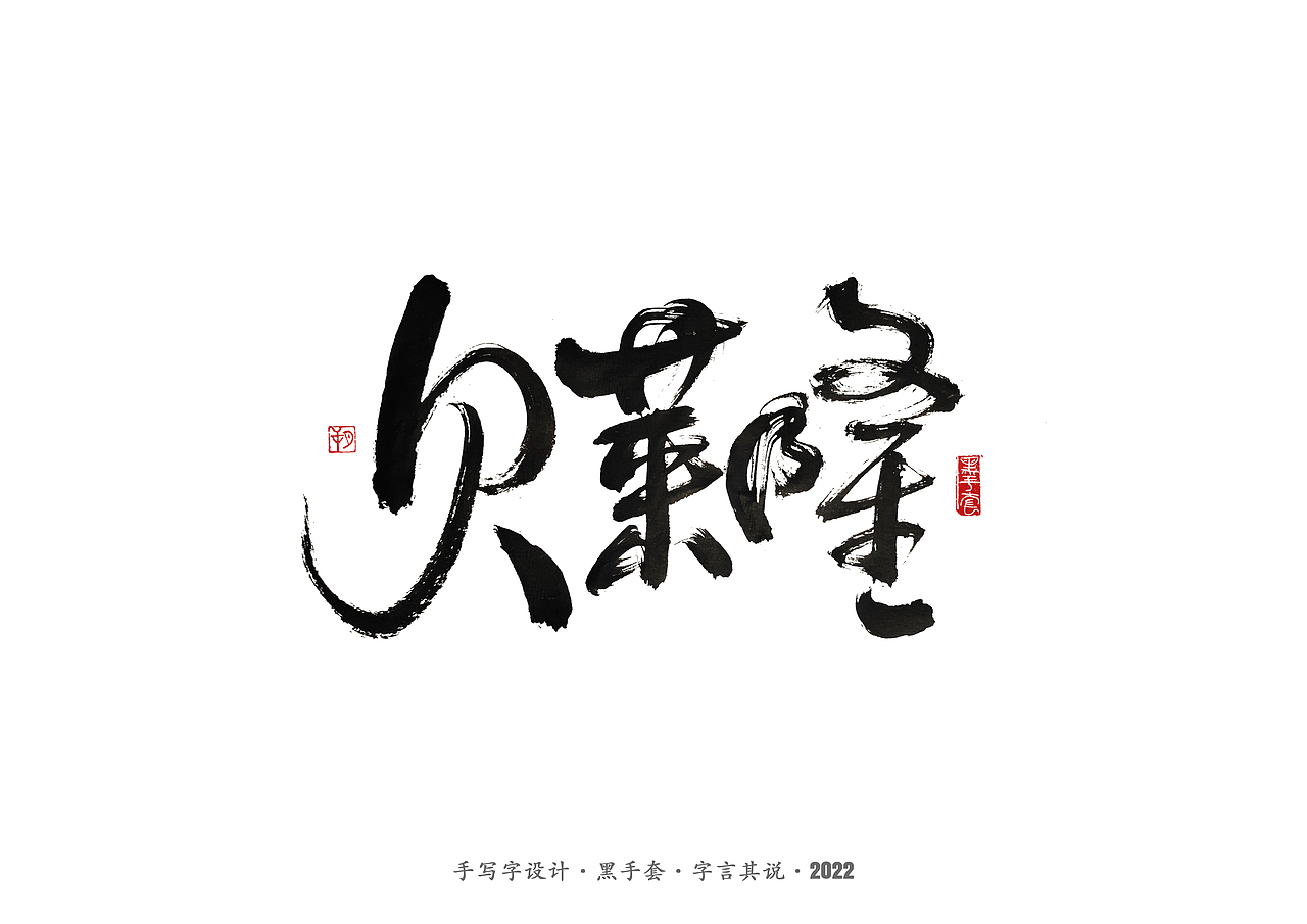 手写字 · 《中场指挥官》（图ZMjk5NzM3MTg4） - 字体/字形 - 站酷设计师字言其说原创素材 - 站酷ZCOOL