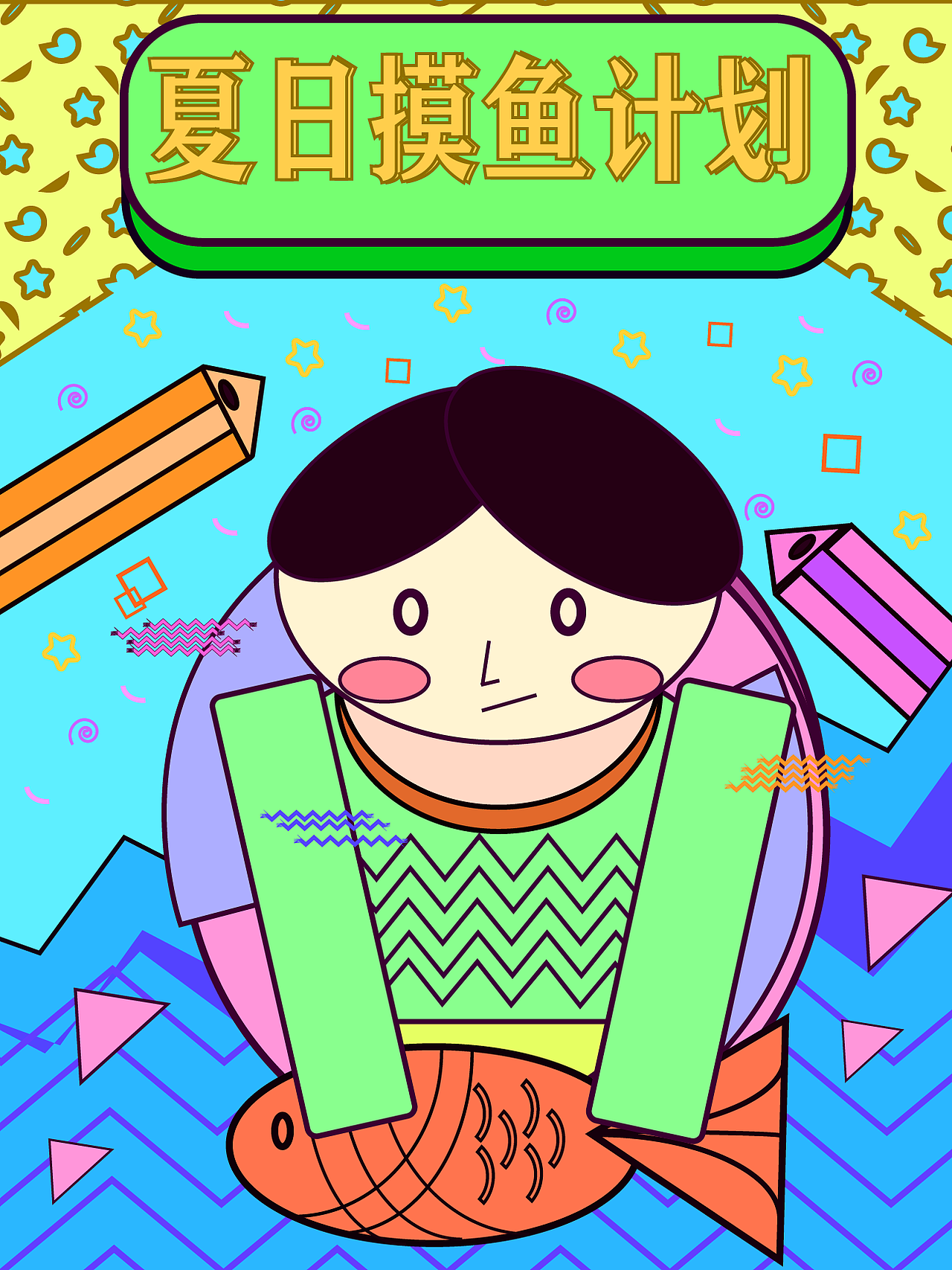 【第21天】孟菲斯风格（图ZMzI1MjYzMjg0） - 海报 - 站酷设计师尢尢不油麦原创素材 - 站酷ZCOOL