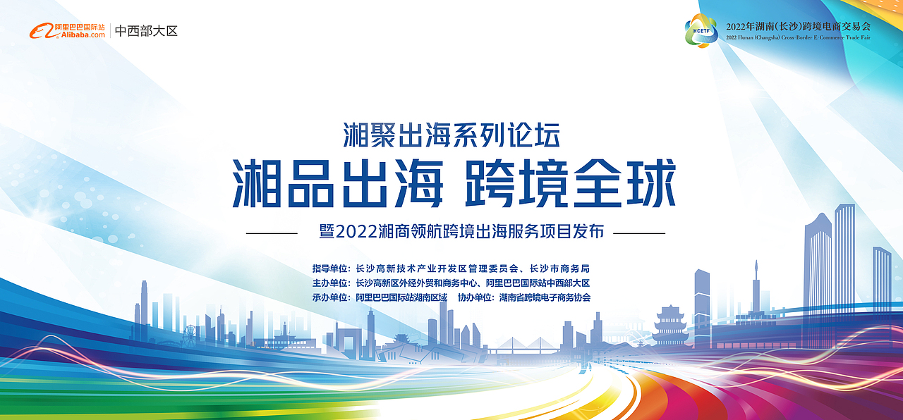 阿里巴巴-2022长沙跨境电商交易会（图ZMzE2MTA0NzQw） - 其他平面 - 站酷设计师千云之心原创素材 - 站酷ZCOOL