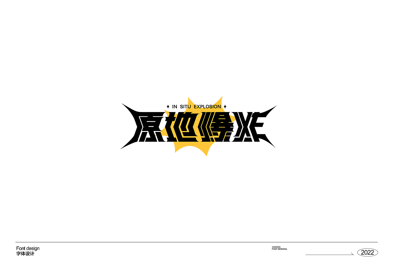 品牌丨字体设计Font design（图ZMzE1OTcxNjAw） - 字体/字形 - 站酷设计师vanson文正原创素材 - 站酷ZCOOL