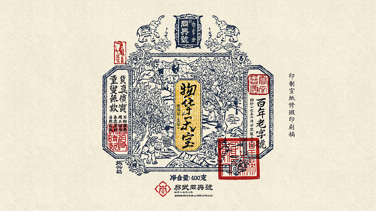 物华天宝普洱茶 | 易武同兴号 | 包装设计 | 茶产品VI（图ZMzMzOTgyMDUy） - 包装 - 站酷设计师陈切Qie原创素材 - 站酷ZCOOL