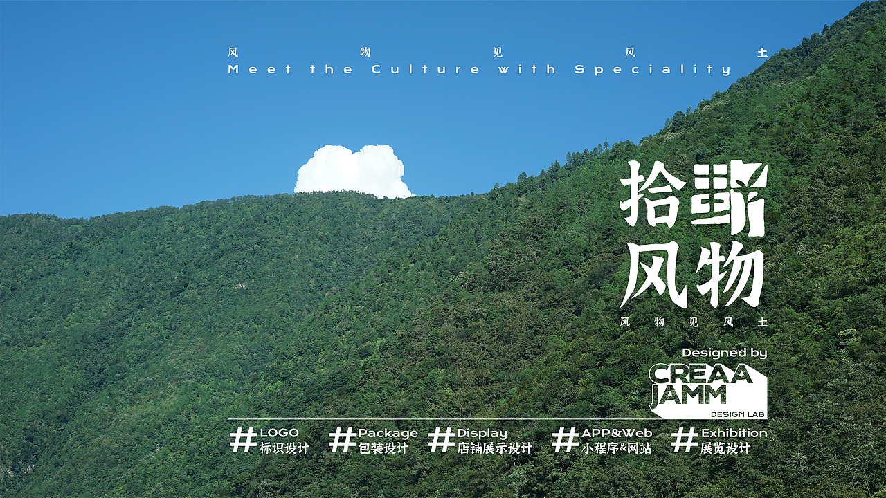 品牌设计 | 一个传播云南地域文化的尝试——拾野风物